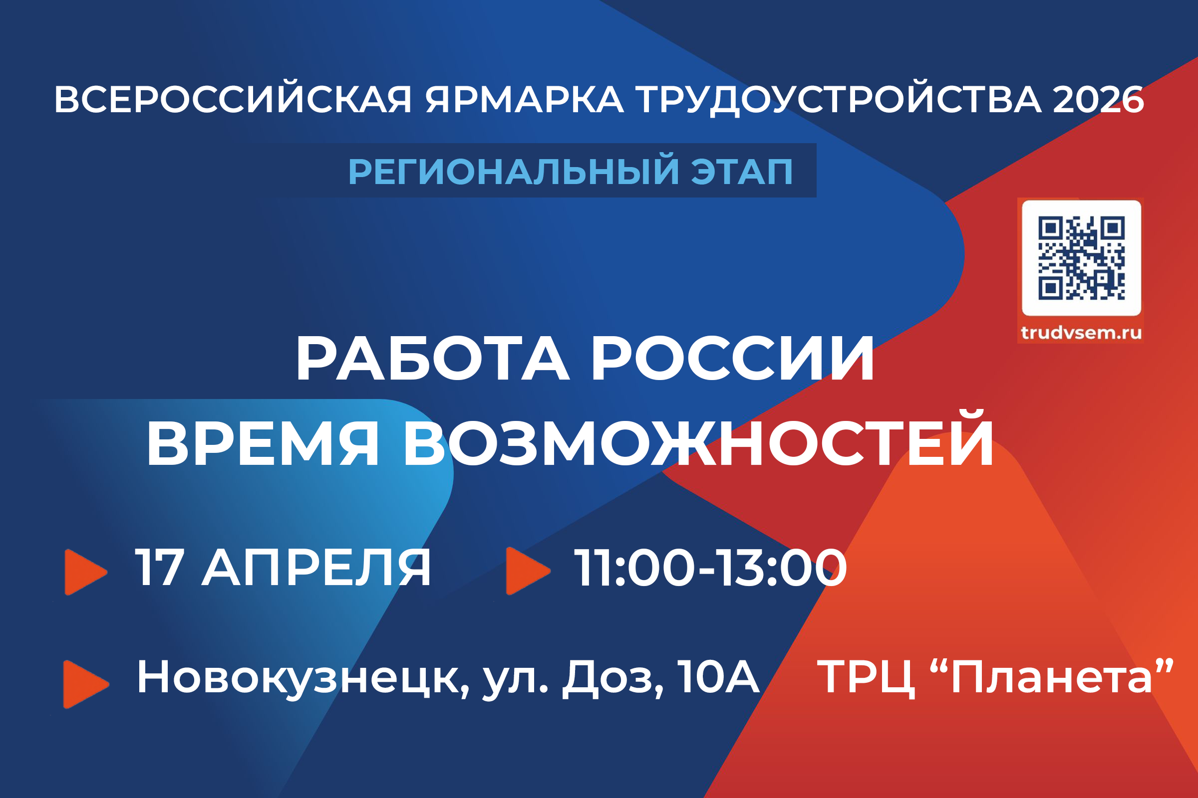 Всероссийская ярмарка трудоустройства 2026